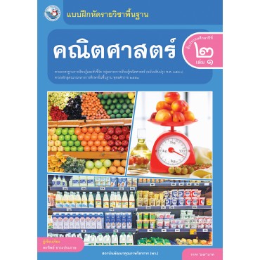 แบบฝึกหัดรายวิชาพื้นฐาน คณิตศาสตร์ ชั้นประถมศึกษาปีที่ 2 เล่ม 1  ฉบับ อญ. (หลักสูตรฯ 2551 ฉบับปรับปรุง พ.ศ. 2560)
